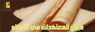 ميزان المعاهدات في الإسلام
