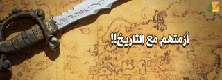 أزمتهم مع التاريخ! 