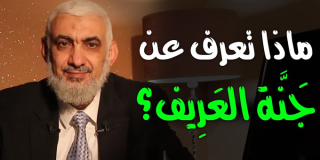 ماذا تعرف عن جنة العريف؟