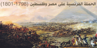 الحملة الفرنسية على مصر وفلسطين 