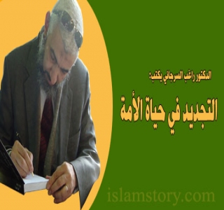 التجديد في حياة الأمة