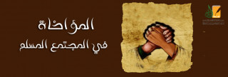 المؤاخاة  في المجتمع المسلم أهميتها ومكانتها
