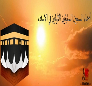 أسماء السبعين السابقين الأولين في الإسلام 