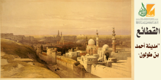 مدينة القطائع.. ثالث عواصم مصر الإسلامية 