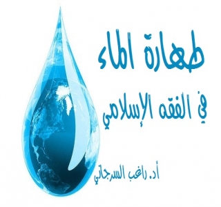 طهارة الماء في الفقه الإسلامي