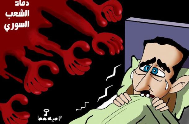 دماء السوريين تطارد الأسد