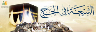الشيعة في موسم الحج 