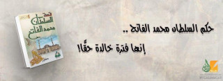 حكم السلطان محمد الفاتح .. إنها فترة خالدة حقًّا!