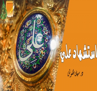 استشهاد أمير المؤمنين علي