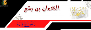 النعمان بن بشير .. أول مولود في الإسلام 
