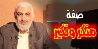 صفة منكر ونكير
