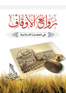 روائع الأوقاف في الحضارة الإسلامية 