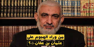 مَنْ وراء الهجوم على عثمان بن عفان رضي الله عنه؟