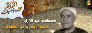 الشيخ مصطفى عبد الرازق .. إمام الأزهر وأمير الحجاج