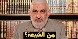 من الشيعة؟