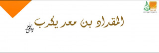 المقدام بن معد يكرب