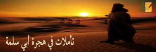 تأملات في هجرة أبي سلمة