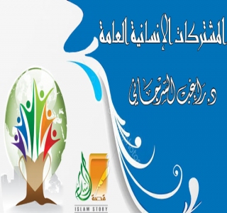 المشتركات الإنسانية العامة