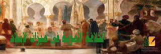 الخلافة الأموية في ميزان الإسلام