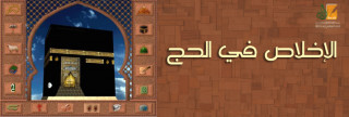 الإخلاص في الحج 
