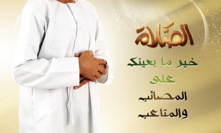الصلاة