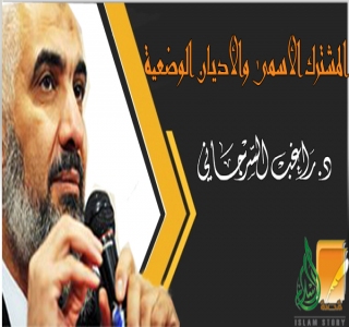 المشترك الأسمى والأديان الوضعية