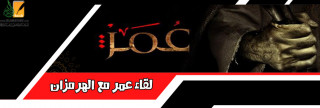 لقاء عمر مع الهرمزان