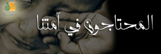 المحتاجون في أمتنا