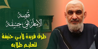طرق فريدة لأبي حنيفة لتعليم طلابه