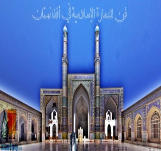 فن العمارة الإسلامية في أفغانستان