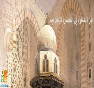 فن العمارة في الحضارة الإسلامية