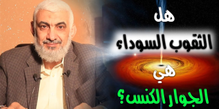 هل الثقوب السوداء هي الجوار الكنس؟