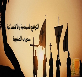 الدوافع السياسية والاقتصادية والاجتماعية للحروب الصليبية-(8)