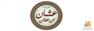ذو النورين عثمان بن عفان رضي الله عنه