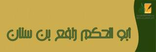 أبو  الحكم رافع بن سنان
