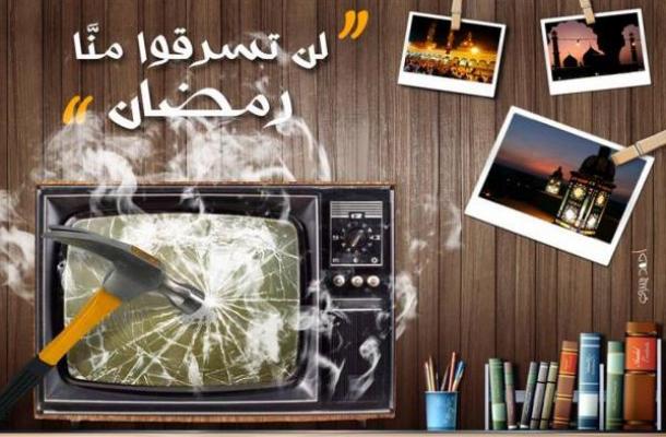 لن تسرقوا منا رمضان
