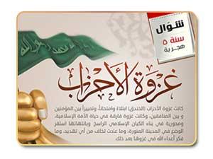  إنفوجرافيك غزوة الأحزاب 